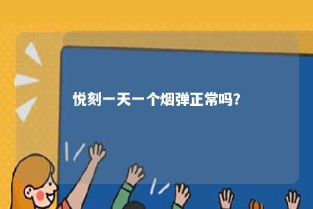 悦刻一天一个烟弹正常吗
？ 